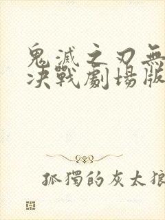 鬼灭之刃无限城决战剧场版