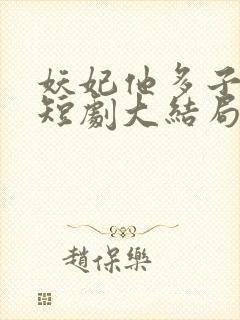 妖妃他多子多福短剧大结局免费观看封面