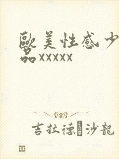 欧美性感少妇极品xxxxx封面