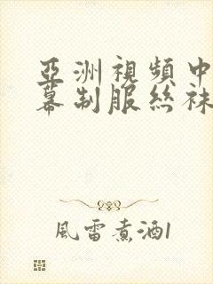 亚洲视频中文字幕制服丝袜