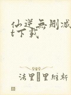 仙逆无删减txt下载封面