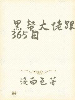 黑帮大佬跟我的365日