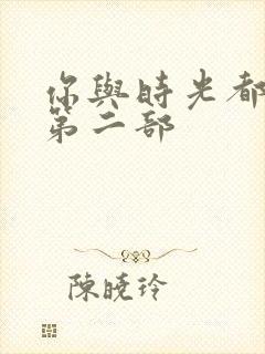 你与时光都很甜第二部封面