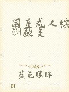 国产成人综合亚洲欧美