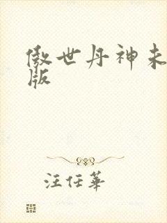 傲世丹神未删减版封面