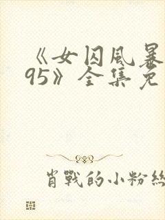 《女囚风暴1995》全集免费观看封面