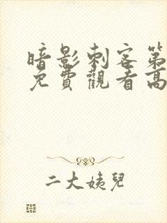 暗影刺客第8季免费观看高清