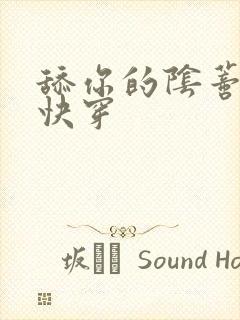 舔你的阴蒂小说快穿
