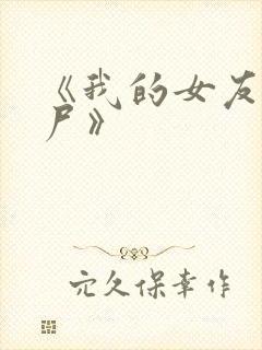 《我的女友是丧尸》