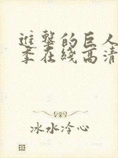进击的巨人第二季在线高清封面