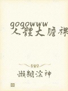 gogowww人体大胆裸体无遮挡