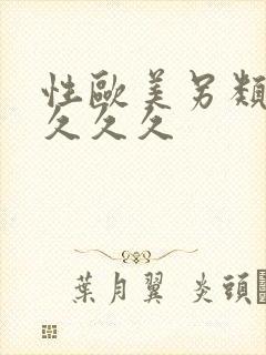 性欧美另类熟妇久久久