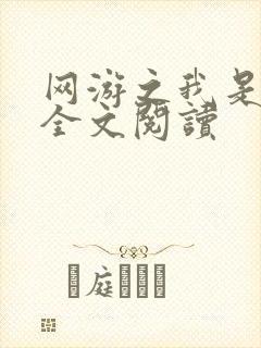 网游之我是死神全文阅读