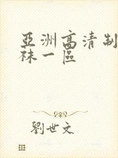 亚洲高清制服丝袜一区