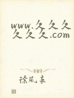 www.久久久久久久.com