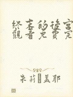 终末的后宫在线观看免费完整版免费