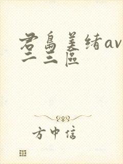 君岛美绪av一二三区