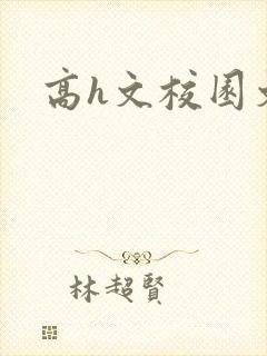 高h文校园文