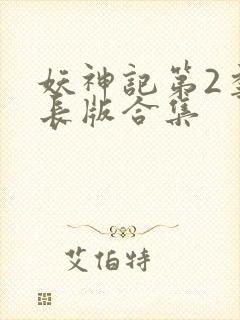 妖神记第2季加长版合集封面