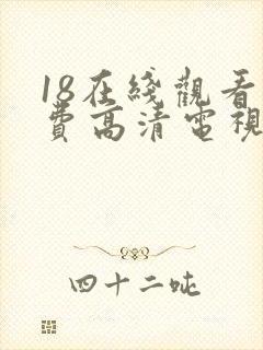 18在线观看免费高清电视剧全集