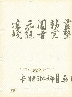 沧元图动画片在线观看完整免费版