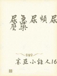 尿急尿频尿吃什么药