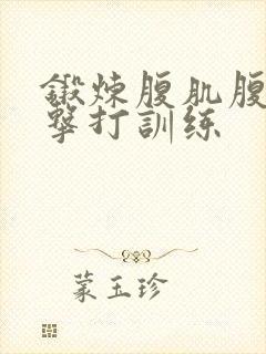 锻炼腹肌腹肌抗击打训练