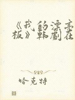 《我的漂亮女老板》韩剧在线