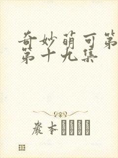 奇妙萌可第六季第十九集