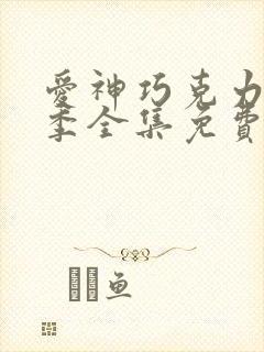 爱神巧克力第一季全集免费看