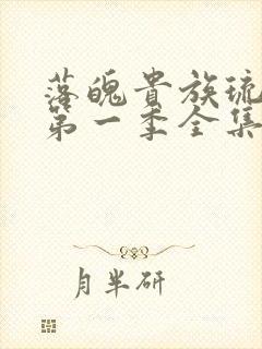 落魄贵族琉璃川第一季全集免费观看