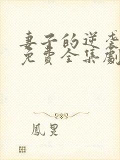 妻子的逆袭短剧免费全集剧情