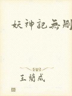妖神记无删减版封面