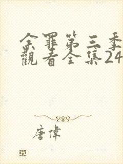 余罪第三季免费观看全集24