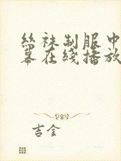 丝袜制服中文字幕在线播放
