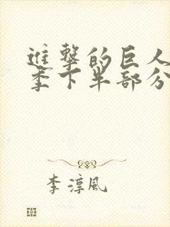 进击的巨人第四季下半部分
