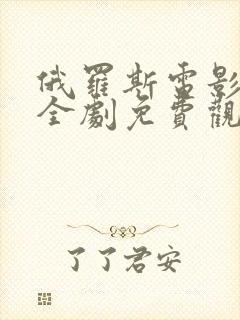 俄罗斯电影忠贞全剧免费观看高清封面