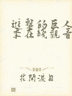进击的巨人第二季在线观看高清封面