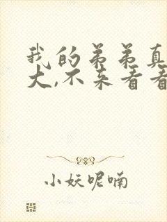 我的弟弟真的很大,不来看看吗动漫