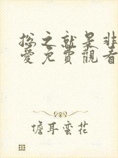 总之就是非常可爱免费观看动漫