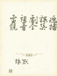 电视剧谍魂免费观看全集播放