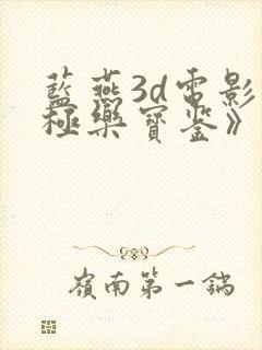 蓝燕3d电影《极乐宝鉴》在线播放国语