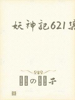 妖神记621集