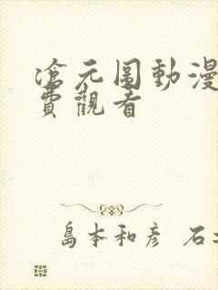 沧元图动漫在免费观看