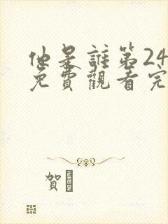 他是谁第24集免费观看完整版封面