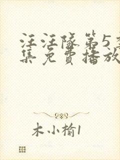 汪汪队第5季全集免费播放封面