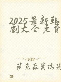 2025最新韩剧大全免费观看全集高清封面