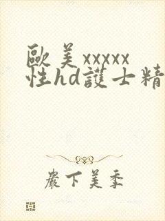 欧美xxxxx性hd护士精品封面