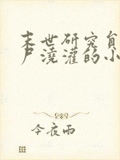 末世研究员被丧尸浇灌的小说