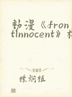 动漫《frontlnnocent》樱花动漫封面